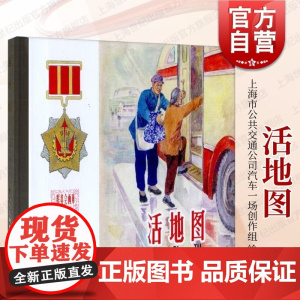 活地图 上海市公共交通公司汽车一场创作组中国现代连环画作品 上海人民美术出版社