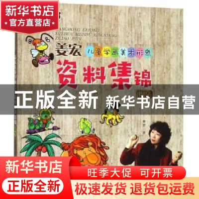 正版 姜宏儿童学画美术形象资料集锦:银卷 姜宏 辽宁美术出版社 9