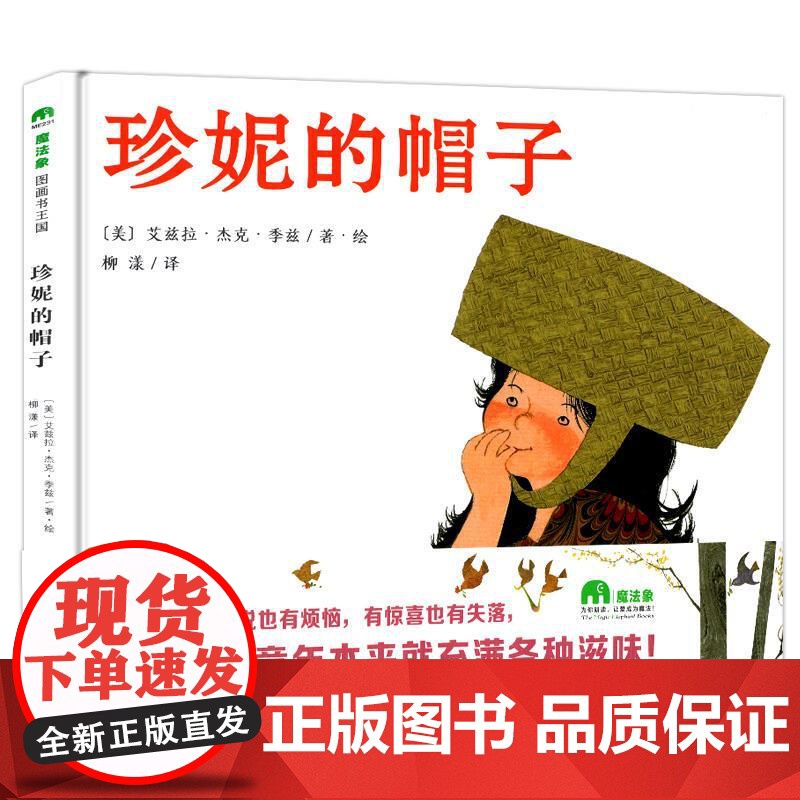 珍妮的帽子(硬壳精装)艾兹拉·杰克·季兹著,儿童绘本睡前故事书 3-4-6-8周岁幼儿园宝宝阅读启蒙亲子图画早教书籍一二