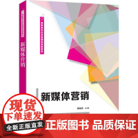 新媒体营销 杨临佳 编 广告营销经管、励志 正版图书籍 清华大学出版社