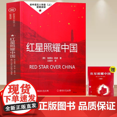 送手册]完整版无删减红星照耀中国正版原著 八年级上册阅读课外书读 西行漫记名著导读初二初中生读物八年级长征经典书目昆虫记