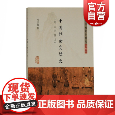 中国社会变迁史附大同释义 吕思勉著作精选吕思勉著通古贯今追溯源流梳理社会史之变迁上海古籍出版社历史知识读物正版书籍