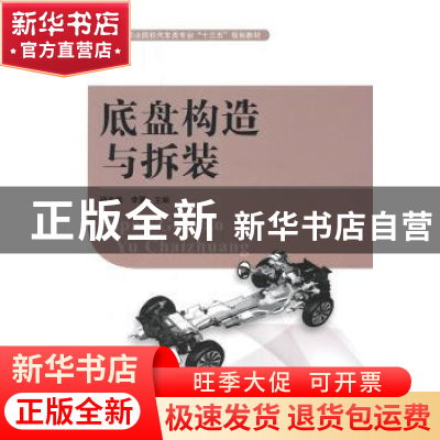 正版 底盘构造与拆装 杨志茹,李夏主编 湖南大学出版社 97875667