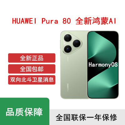[全新]华为 Pura 80 12GB+1TB 丝绒绿 新一代影像系统 66W超级快充 昆仑玻璃 120Hz刷新率 华为P80智能手机