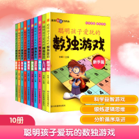 正版新书]聪明孩子爱玩的数独游戏(全十册)林峰 主编 编9787502
