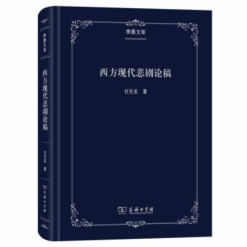 正版新书]西方现代悲剧论稿任生名9787100179447