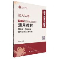 [N]2024年国家法律职业资格考试通用教材(第7册国际法国际私法国际经济法)/法大法考-9787576412772