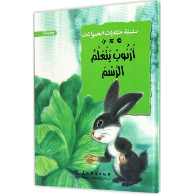 醉染图书小灰兔9787508530598