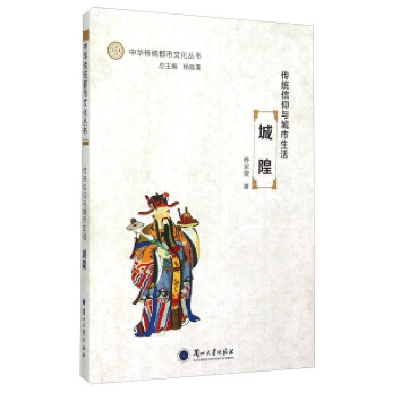 正版新书]传统信仰与城市生活:城隍孙京荣,杨晓霭9787311047436