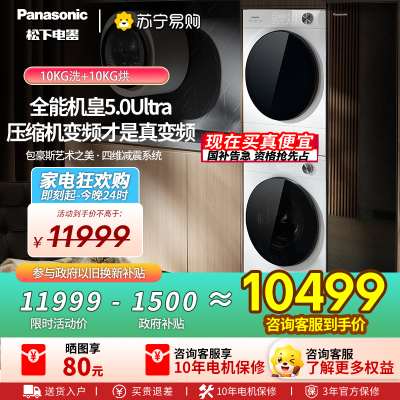 [全新三变频]松下白月光5.0Ultra洗烘套装10KG家用智投除毛洗衣机N4M1+N4MR1