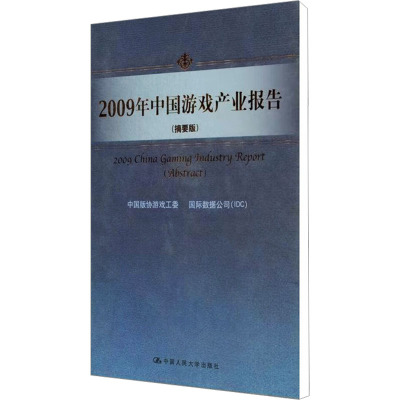 [M]2009年中国游戏产业报告(摘要版)-9787300130460