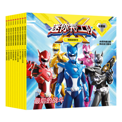 惠典正版最强战士迷你特工队图画故事书注音版(第二辑)(套装共9册)3-8岁幼儿启蒙图画玩具故事书孩子儿童性格培养儿童