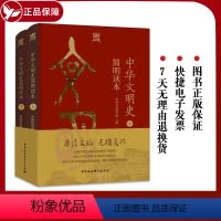 [正版]2024新书 中华文明史简明读本 上下册 中国历史研究院 主编 从文明起源一直论述到新时代的文明史读本中国社会