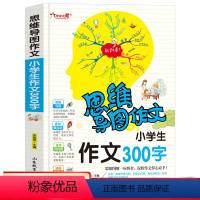 [正版]思维导图作文法 小学生300字作文 小学生作文入门辅导大全3到6年级小学生作文选新版三四五六年级快速提升写作3
