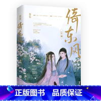 [正版]倚东风 归墟著 权谋宫斗强强大女主古言小说书籍太后x将军言情小说