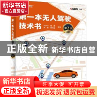 正版 第一本无人驾驶技术书 刘少山 唐洁 吴双 李力耘 等 电子工