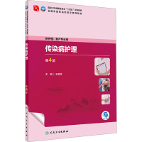 正版新书]传染病护理 第4版王美芝9787117349345