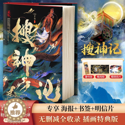 [醉染正版]搜神记 [东晋]干宝 著 中国古典小说、诗词 文学 北方文艺出版社 正版图书