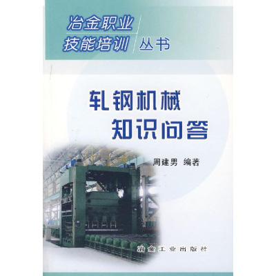 醉染图书轧钢机械知识问答9787502442903
