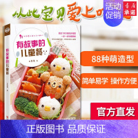 [正版]有故事的儿童餐 日本卡哇伊造型学生午餐晚餐便当制作宝典 幼儿园儿童创意食谱花式菜谱大全营养健 书籍3-6岁