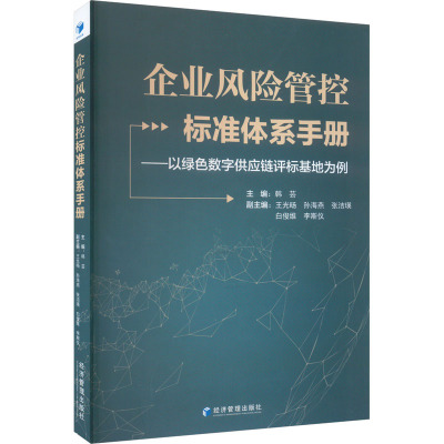 企业风险管控标准体系手册——以绿色数字供应链评标基地为例