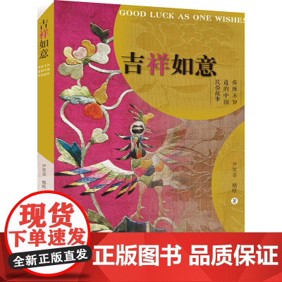 吉祥如意——你所不知道的中国民俗故事 尹笑非 嵇晗 上海人民美术出版社 正版书籍