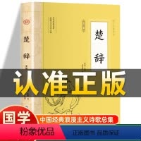 [正版]插图版楚辞 战国屈原著 全本原文全注全译白话文 诗经风雅颂离骚诗经楚辞小学生楚辞全集非中华书局中国古诗词诗歌书