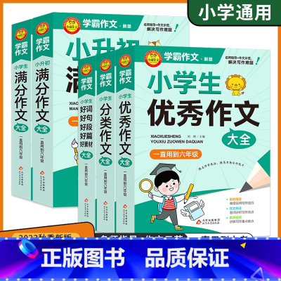 满分作文大全 小学通用 [正版]2023新学霸作文一二三四五六年级通用小学生满分作文大全好词好句好段好篇好素材作文分类作
