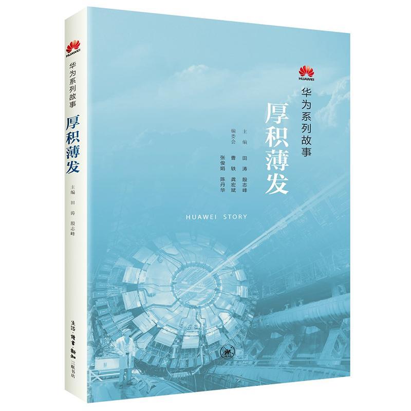 正版新书]厚积薄发田涛,殷志峰 主编 著9787108058928