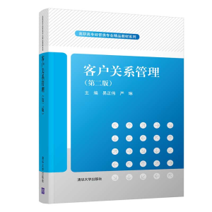 醉染图书客户关系管理(第二版)9787302544265