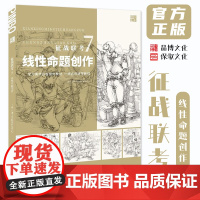 征战联考7线性命题创作 2025品博文化局部动态组合场景人物速写照片写生素材美术高考联考教材教程书籍