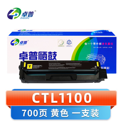 卓普 硒鼓CTL1100 黄色 支