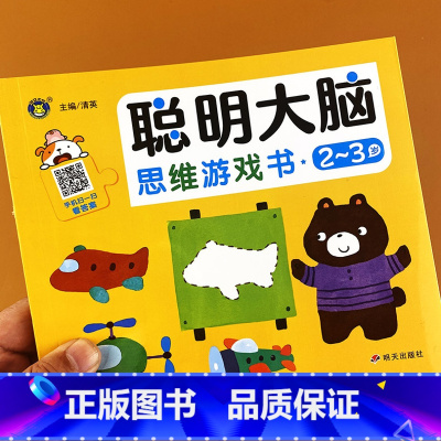 [正版]2-3岁聪明大脑思维游戏书2-3岁幼儿趣味数学观察力迷宫连连看空间推理图画书儿童智力开发左右脑找不同专注力启蒙