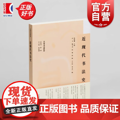 近现代书法史 大学书法教材民国书法理论篆刻创作研究书法家研究吴昌硕沈曾植康有为罗振玉李瑞清李叔同于右任沈尹默林散之理论书