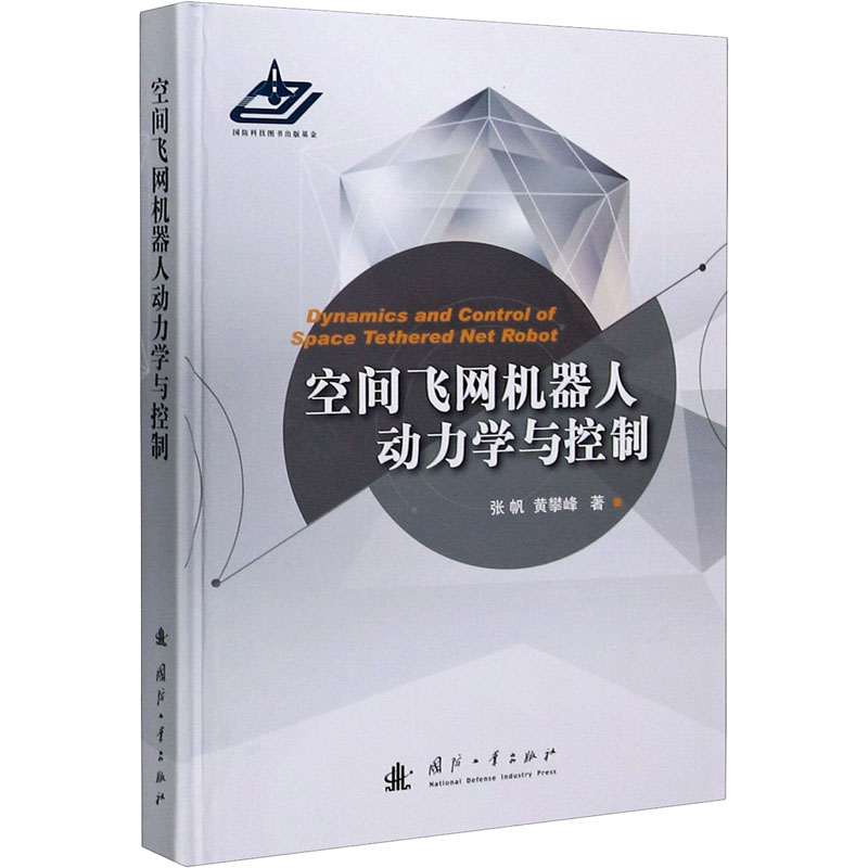 [M]空间飞网机器人动力学与控制-9787118122091