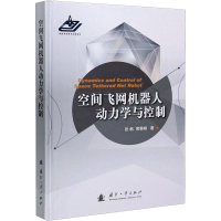 [M]空间飞网机器人动力学与控制-9787118122091