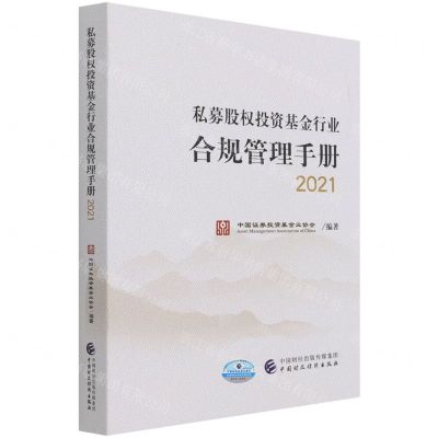 [N]私募股权投资基金行业合规管理手册(2021)-9787522302386