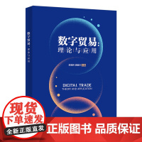 数字贸易:理论与应用