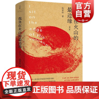 我坐在火山的最边缘增订版 包慧怡精装全新修订版诗集周伟伟设计世纪文景文学诗歌作者另著中古英语抒情诗的艺术评论集沙仑的玫瑰