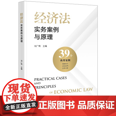 2024新书 经济法实务案例与原理 刘广明 主编 法律出版社
