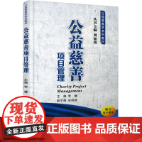 正版 公益慈善项目管理(公益慈善学系列教材) 主编李健 西安交通大学出版社