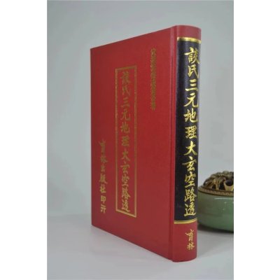 正版 谈氏三元大玄空路透 谈养吾 育林