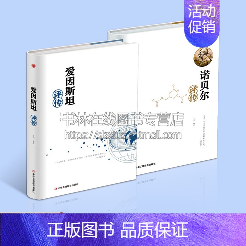 [正版]诺贝尔评传/爱因斯坦评传(套2册)于元 编著 科学家诺贝尔物理学奖得者 名人物传记 历史人物事迹 励志书 中