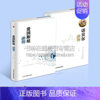 [正版]诺贝尔评传/爱因斯坦评传(套2册)于元 编著 科学家诺贝尔物理学奖得者 名人物传记 历史人物事迹 励志书 中