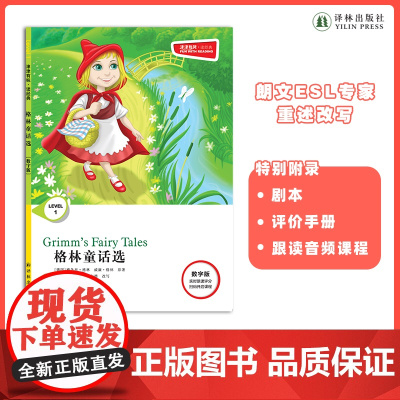 格林童话选 津津有味•读经典 (数字版)朗文ESL专家重述改写世界文学经典,原版彩绘英文阅读丛书 译林出版社自营