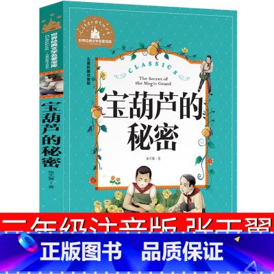 [正版]宝葫芦的秘密注音版张天翼三年级少年儿童一二三四年级少儿读物人民小学生课外书文学书籍湖北日报出版社宝胡芦的秘密
