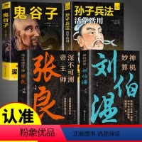 [正版]全4册 神机妙算刘伯温+深不可测帝王师张良+鬼谷子+孙子兵法活学活用 中国历史人物传记故事哲学经典书籍古代智谋