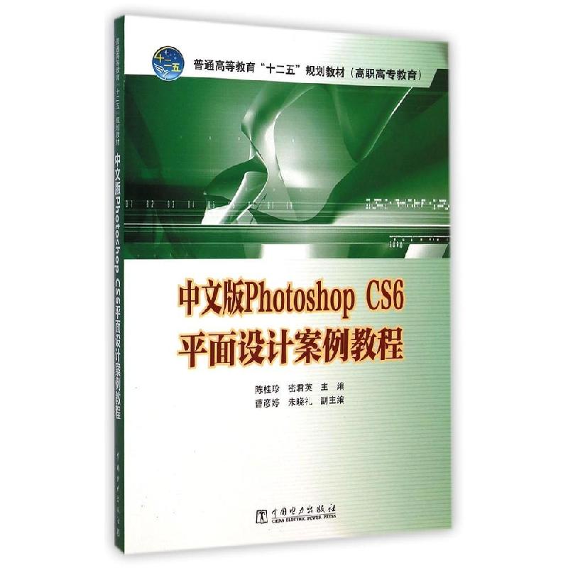 正版新书]中文版Photoshop CS6平面设计案例教程(普通高等教育十
