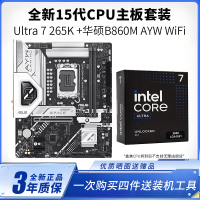 华硕B860M AYW+酷睿Ultra 7 265K盒装CPU主板套装20核20线程 台式组装电脑主板CPU套装15代U7 265K 核显