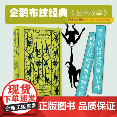 丛林故事 约瑟夫·鲁德亚德·吉卜林 著 小说
